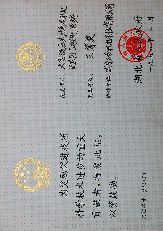 1994.3液压机-省三等奖