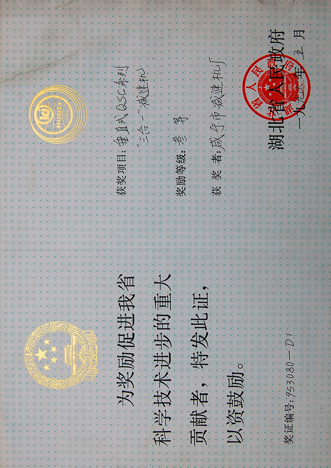 1996.5QSC减速-省三等奖