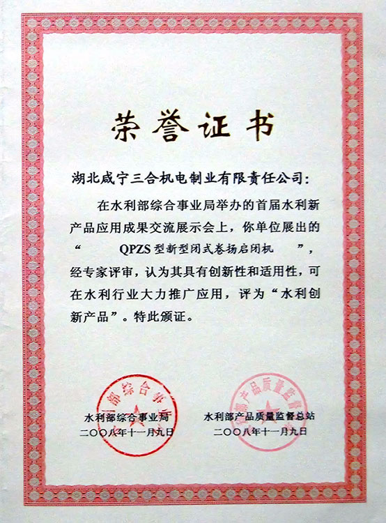 2008.11首届水利新产品创新证书