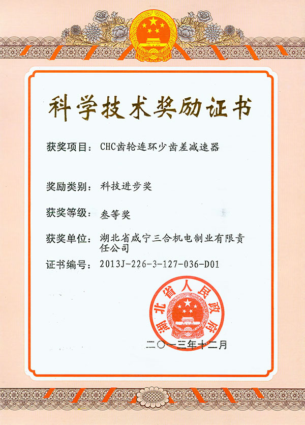2013CHC省科技进步三等奖&mdash;&mdash;三合机电