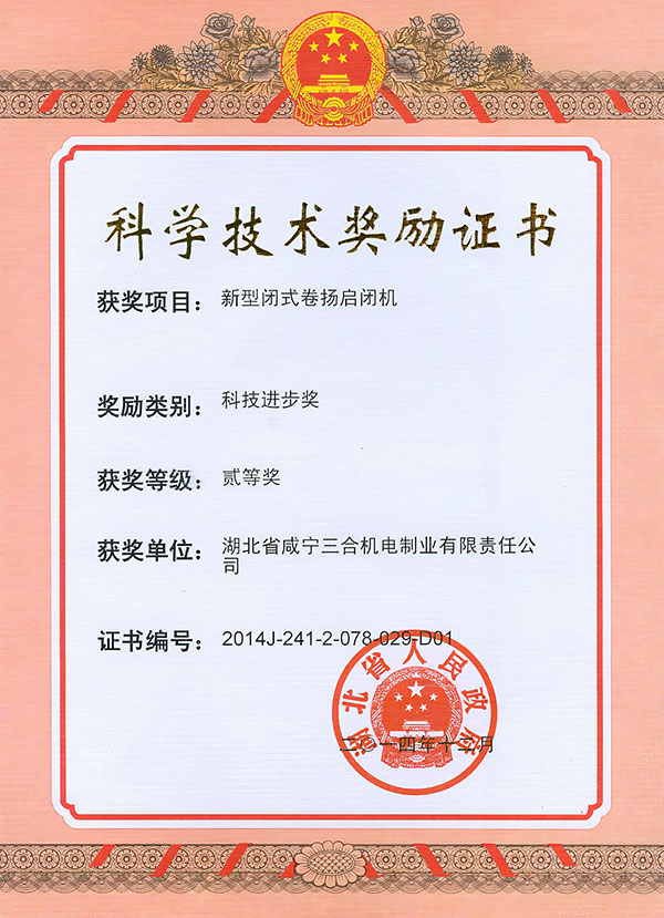 2014.12新型闭式卷扬启闭机&mdash;省科技进步二等...
