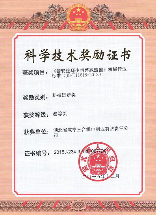2015.12齿轮连环少齿差减速机行业标准&mdash;省科...