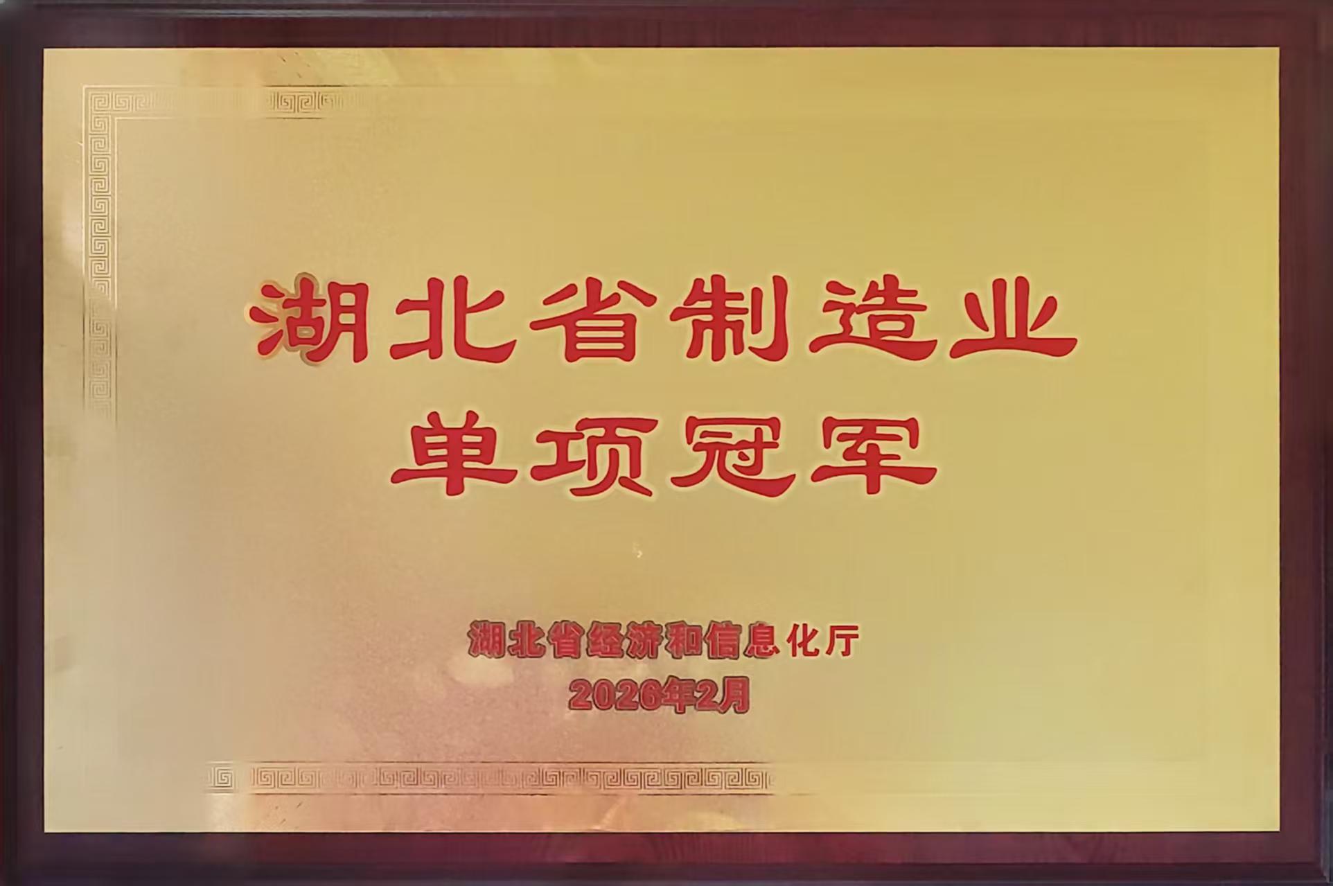 20260212湖北省制造业单项冠军企业