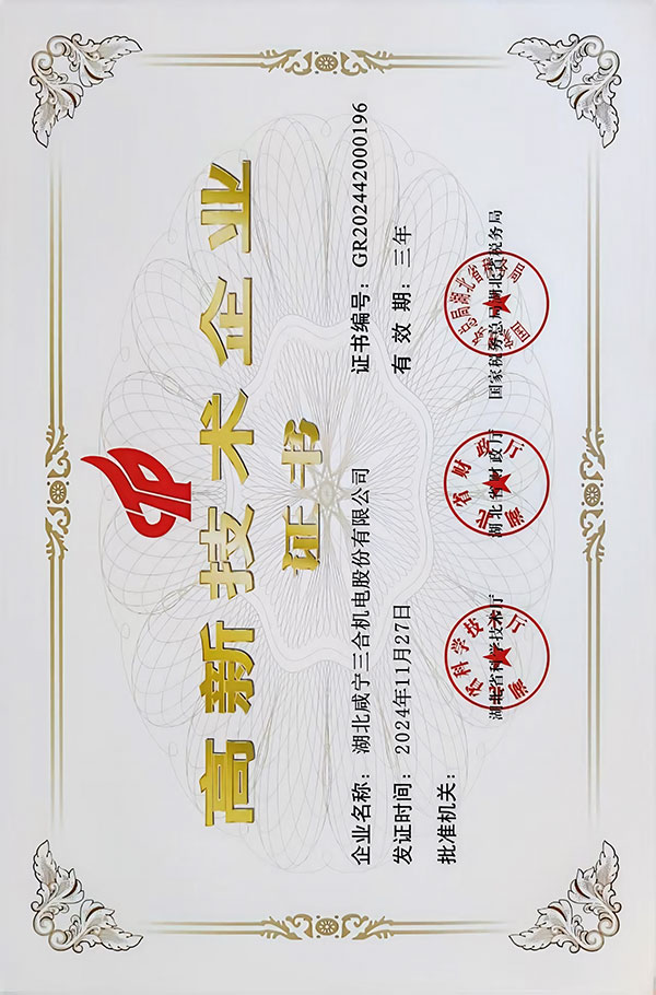 高新技术企业证书 