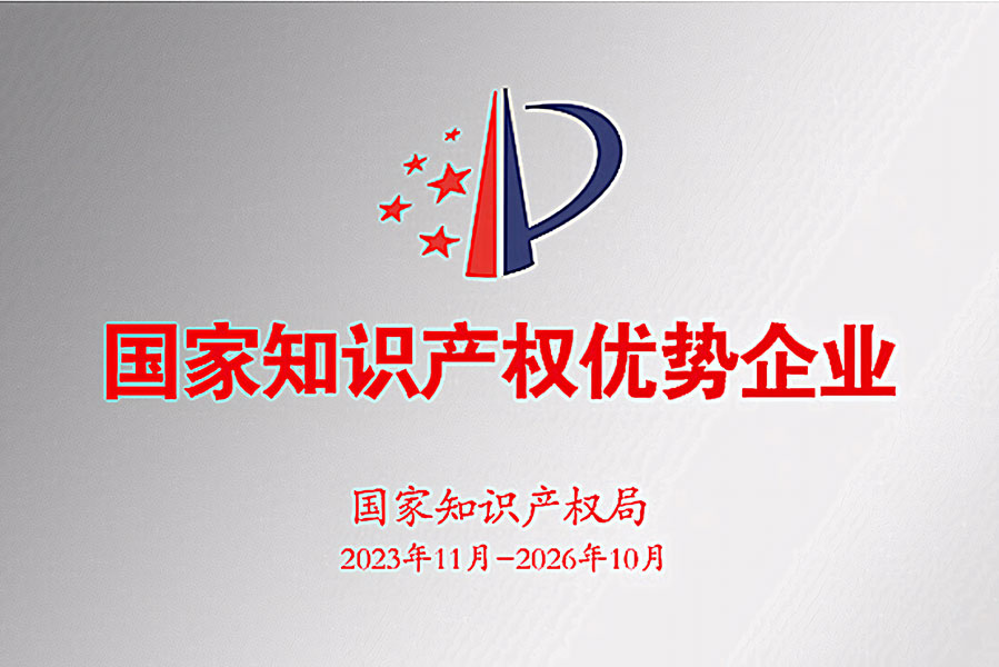 国家知识产权优势企业