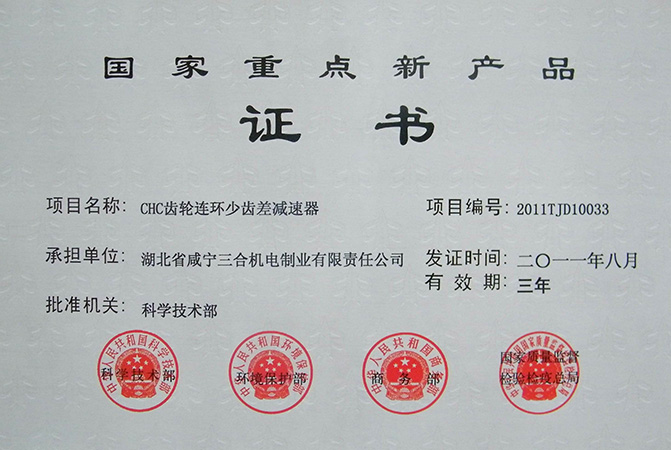 国家重点新产品证书1
