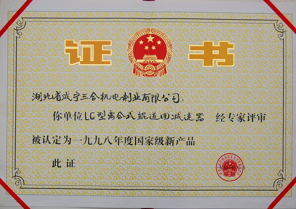 国家重点新产品证书2