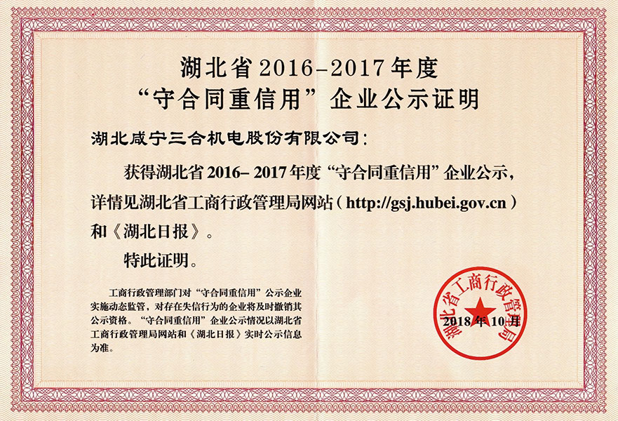 湖北省&ldquo;守合同重信用企业&rdquo;