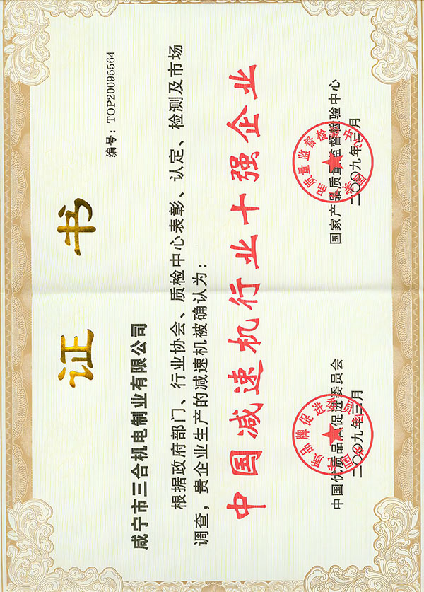 全国减速机十强企业证书