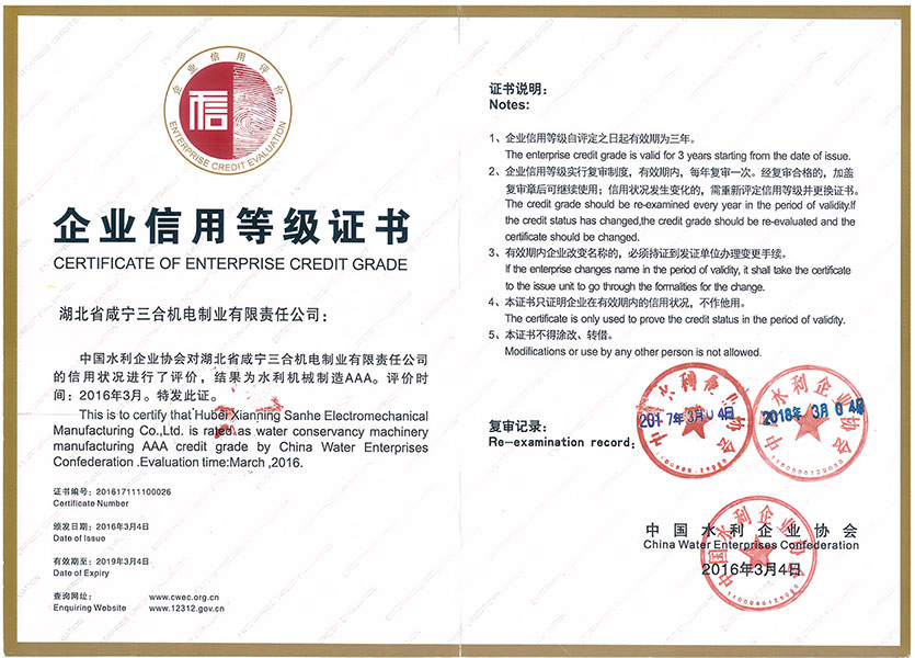 水利部水利机械制造AAA级信用企业