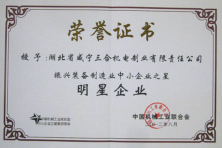 中国机械工业联合会明星企业