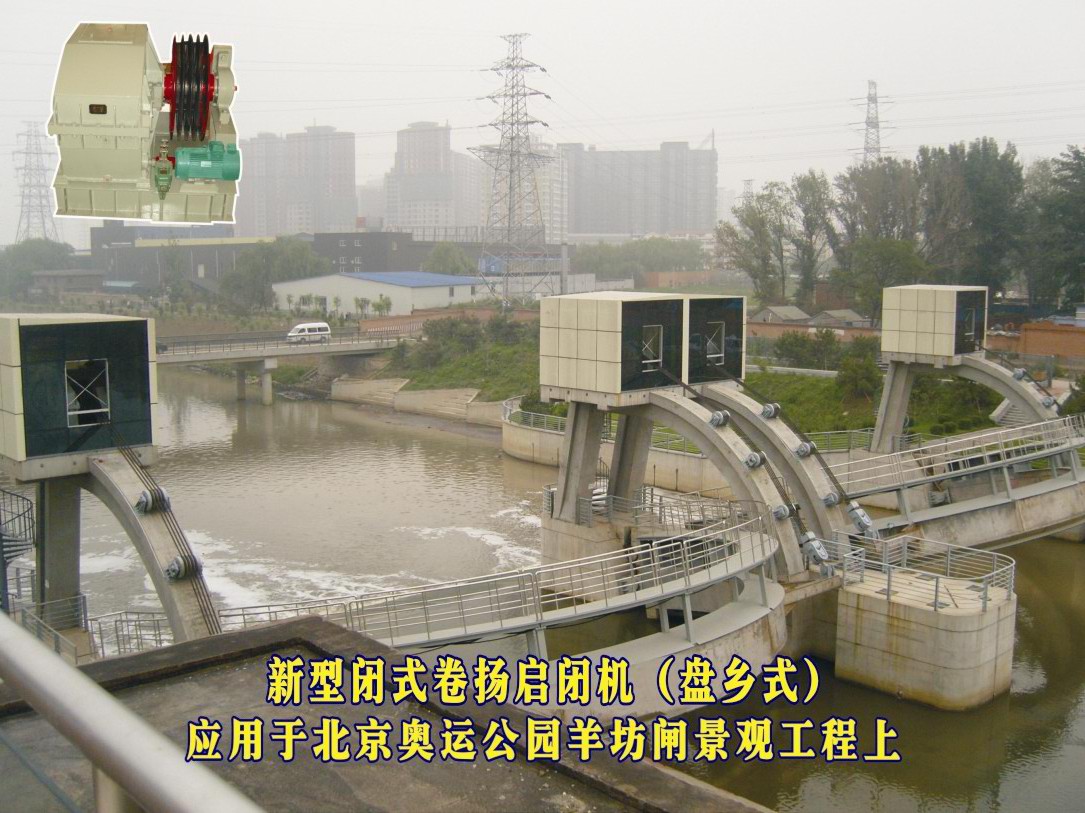 北京奥运公司羊坊闸景观工程盘乡式启闭机