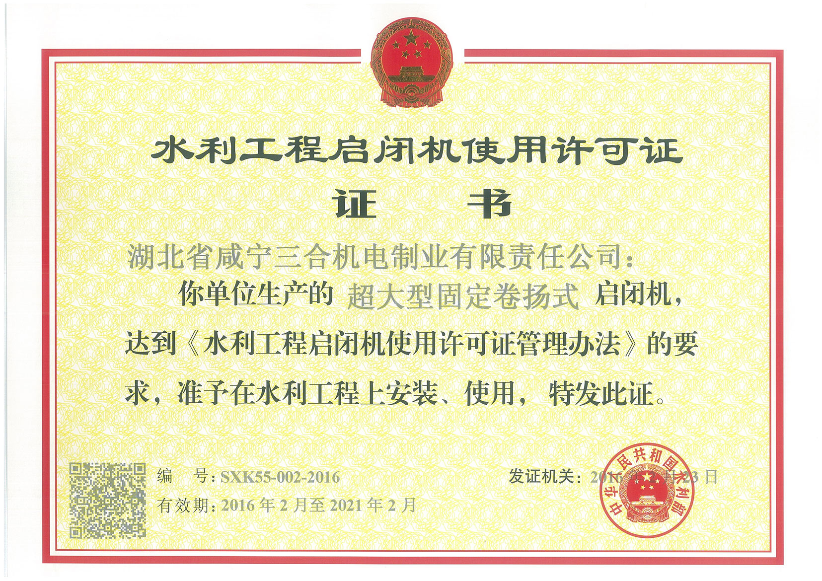 超大型固定式卷扬启闭机使用许可证正本