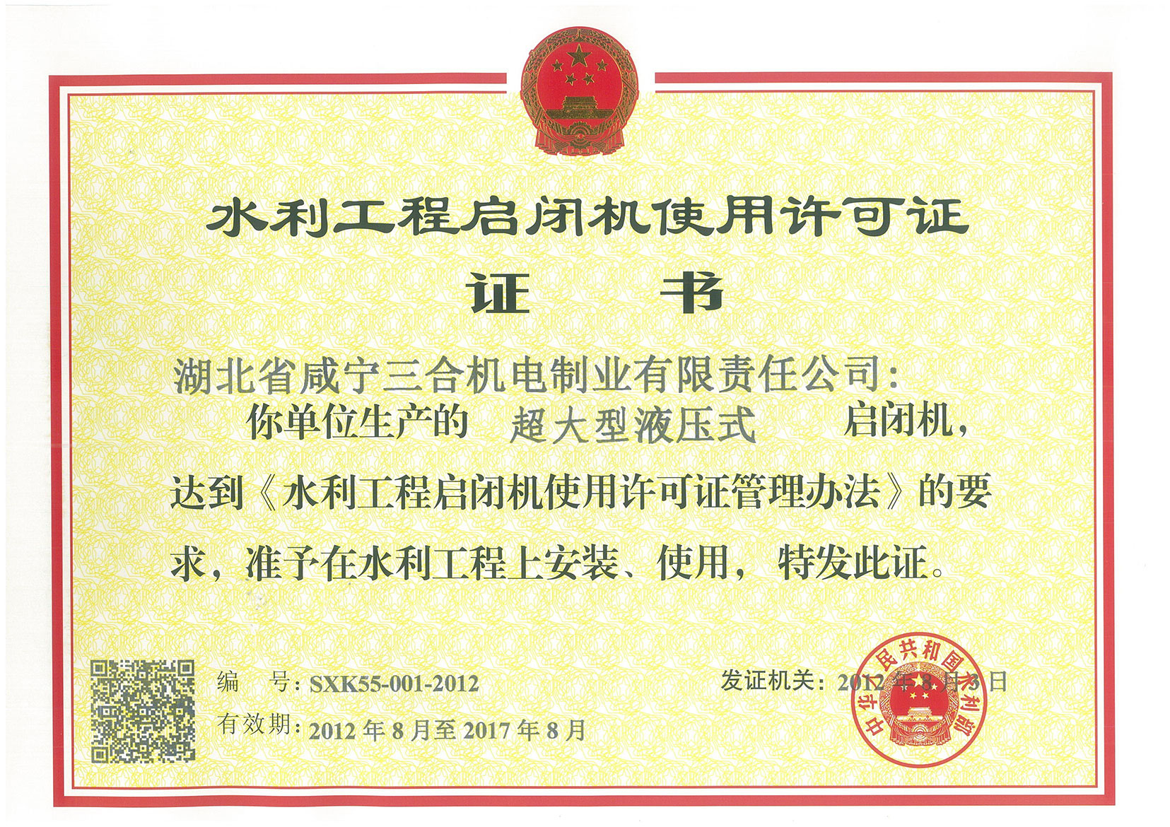 超大型液压式启闭机使用许可证正本