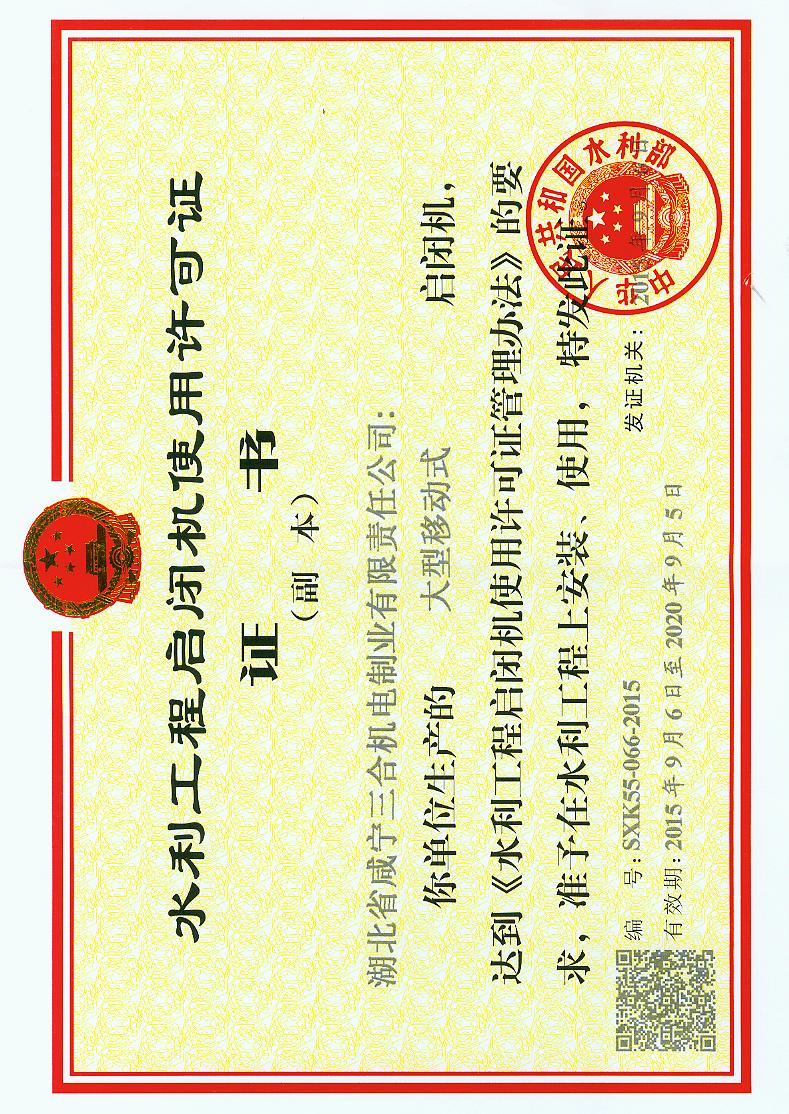 大型移动式启闭机使用许可证