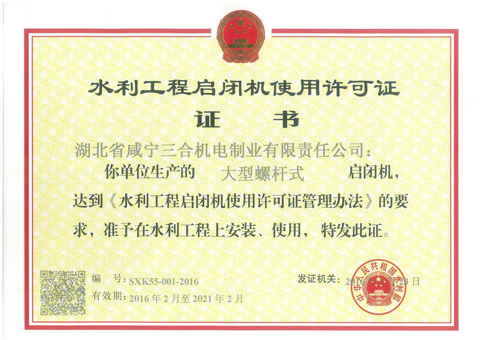 大型螺杆式启闭机使用许可证正本