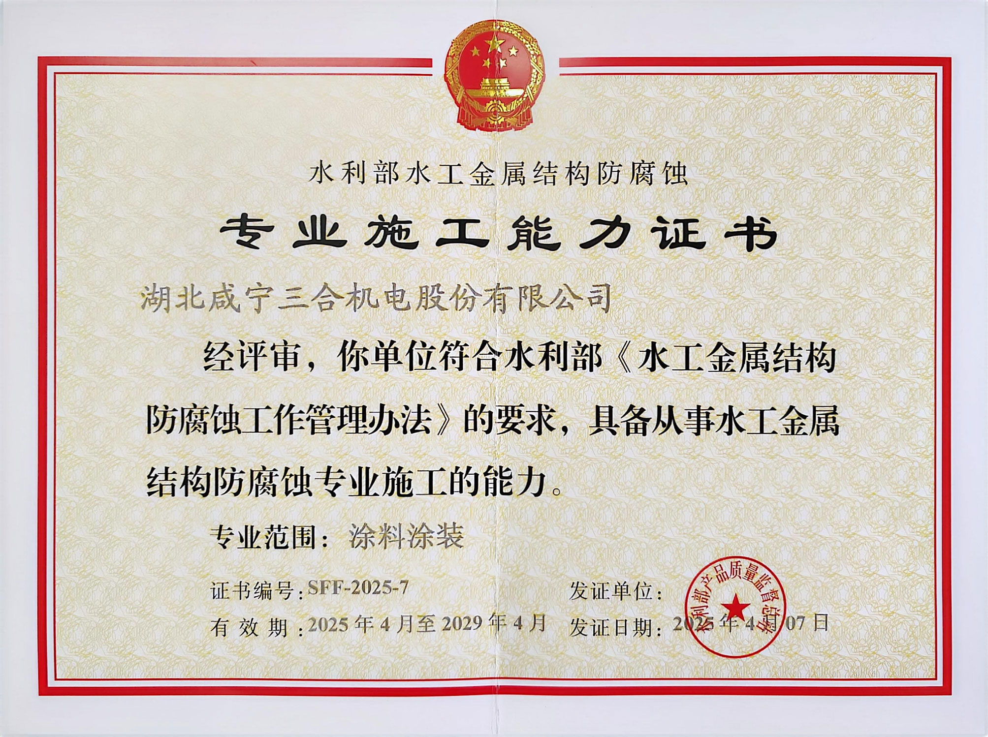 水工金属结构防腐蚀专业施工能力证书（正本...