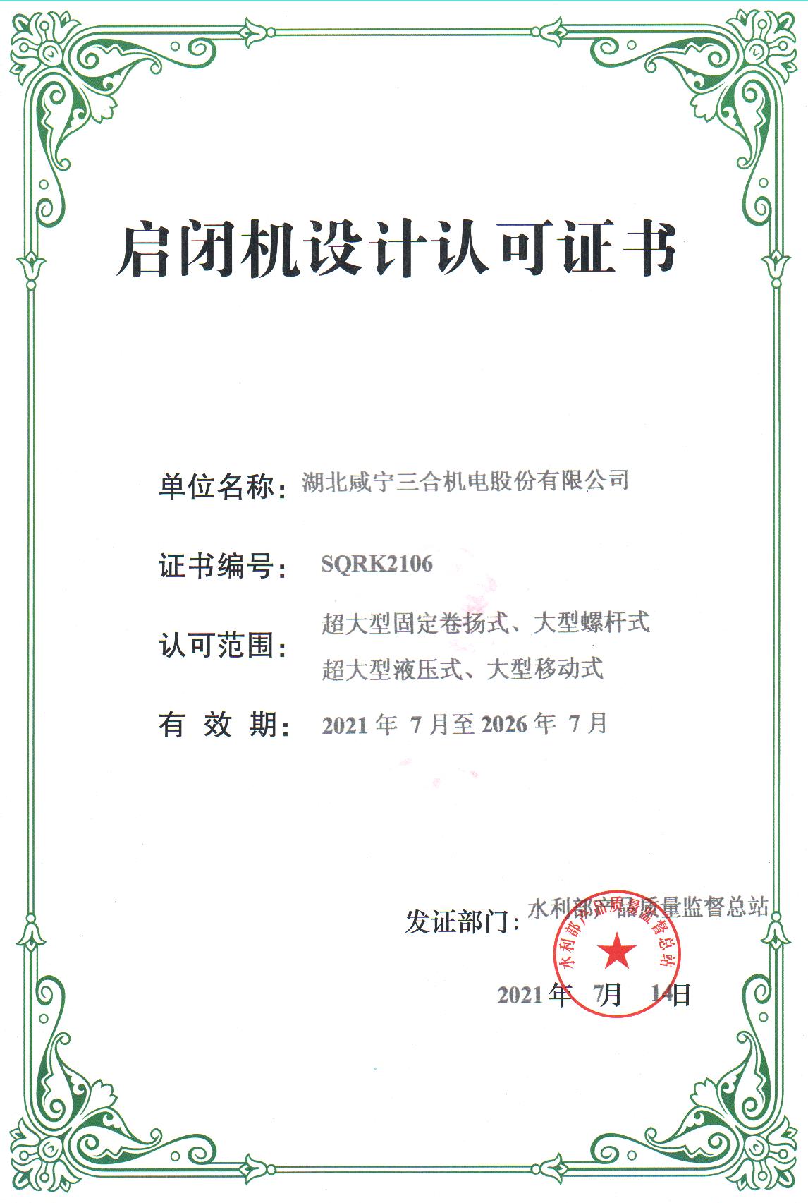启闭机设计认可证书（202107-202607）