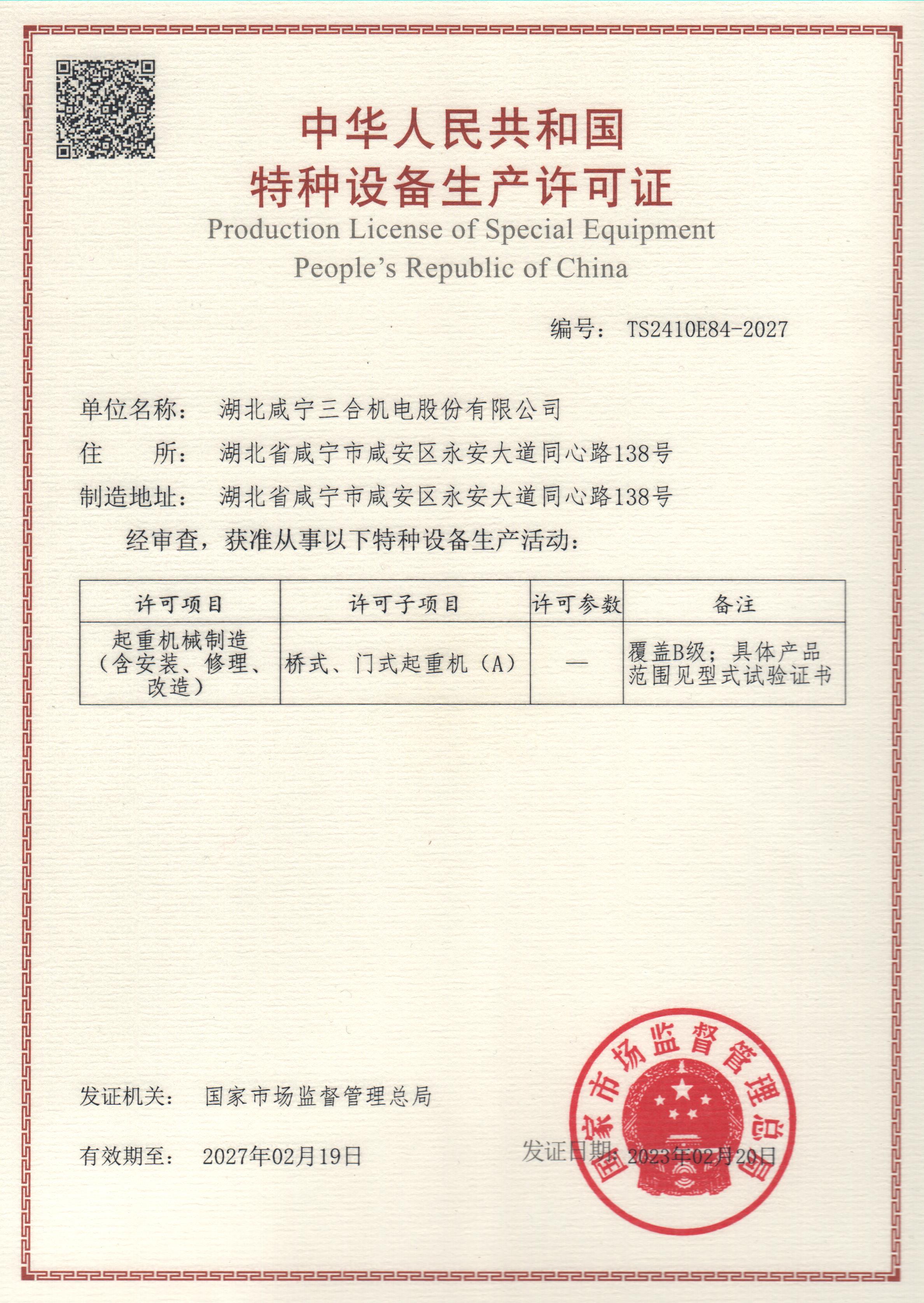 桥式门式起重机（A）特种设备生产许可证