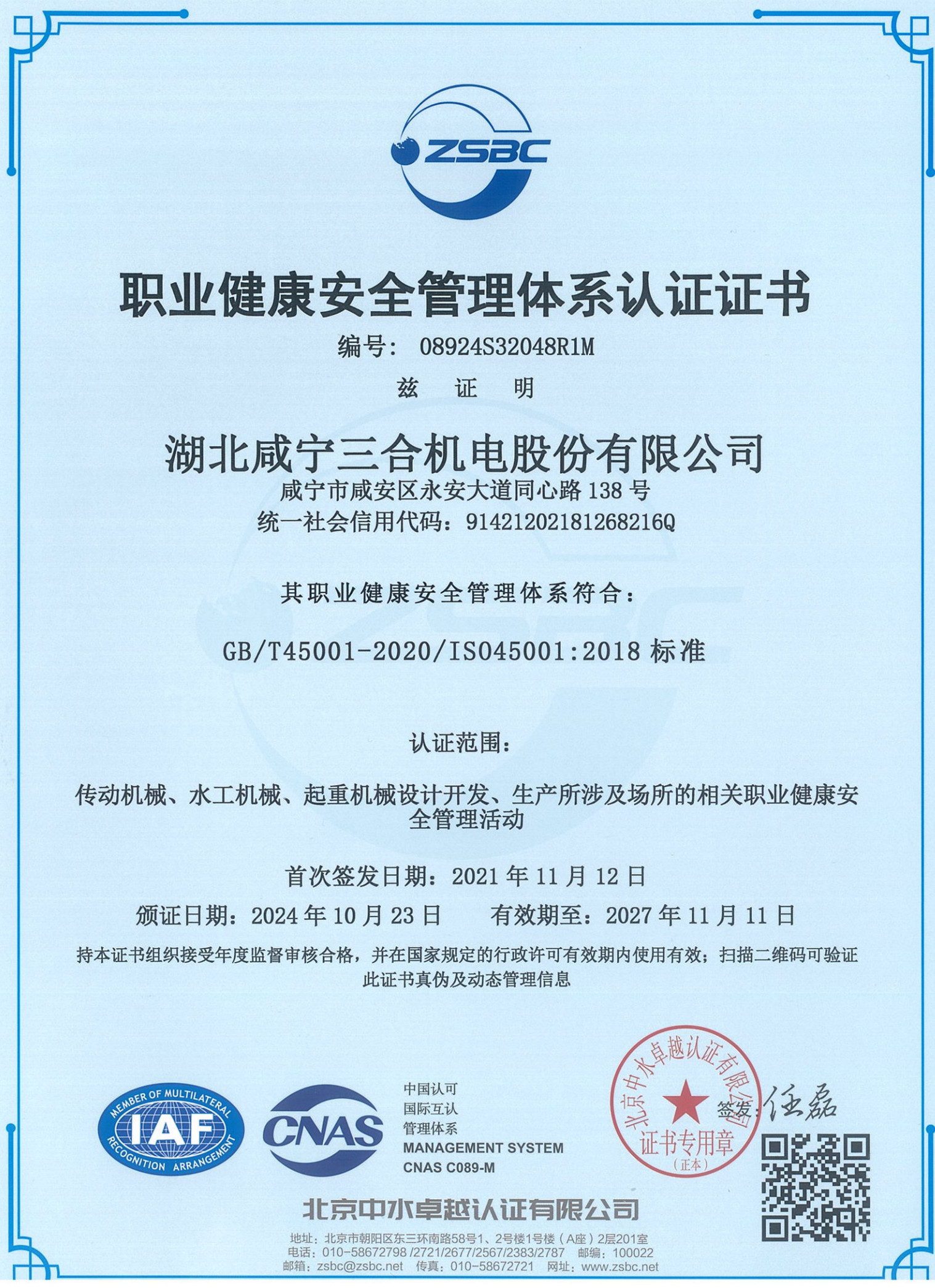 职业健康安全管理体系证书（中文版）