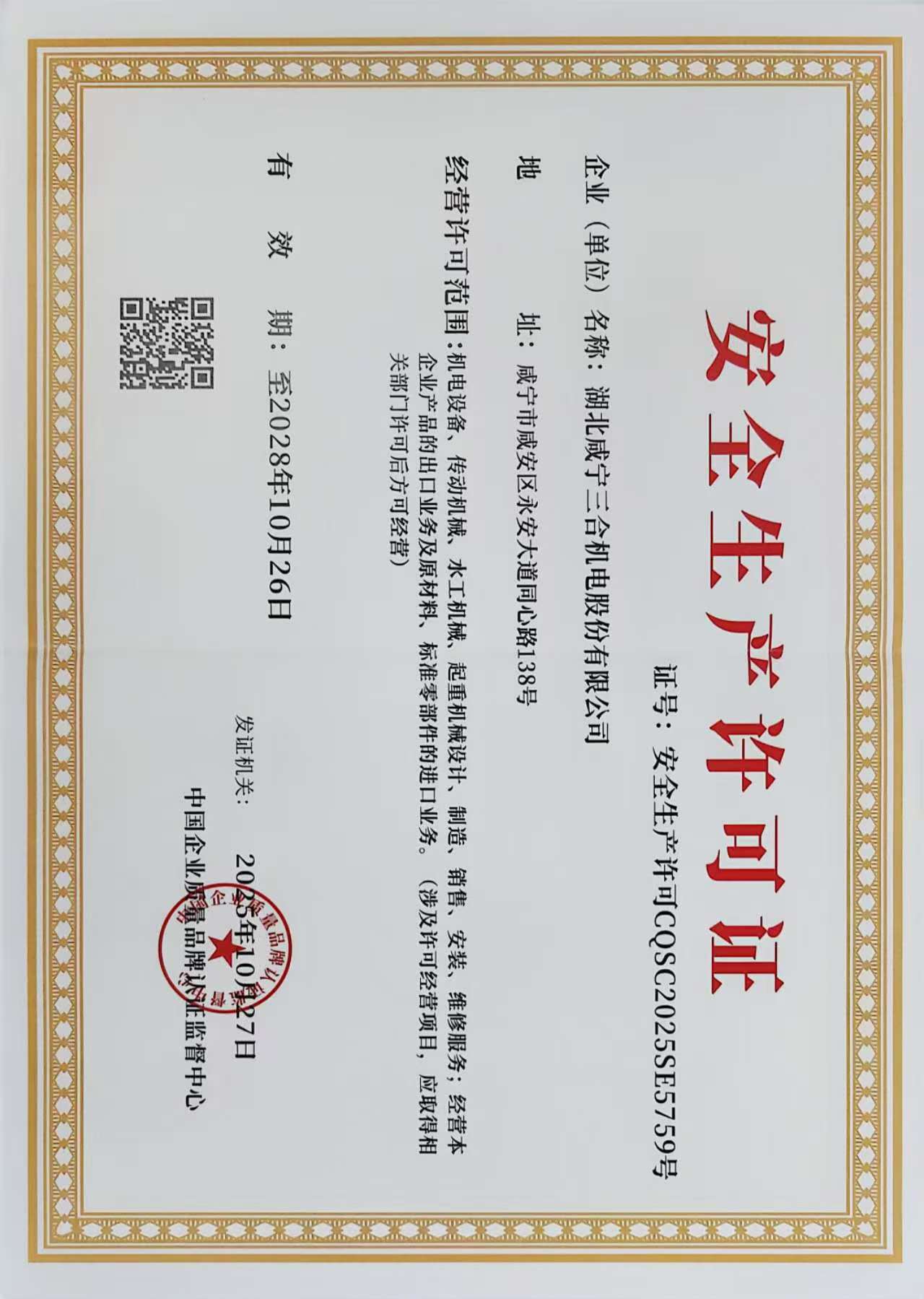 安全生产许可证