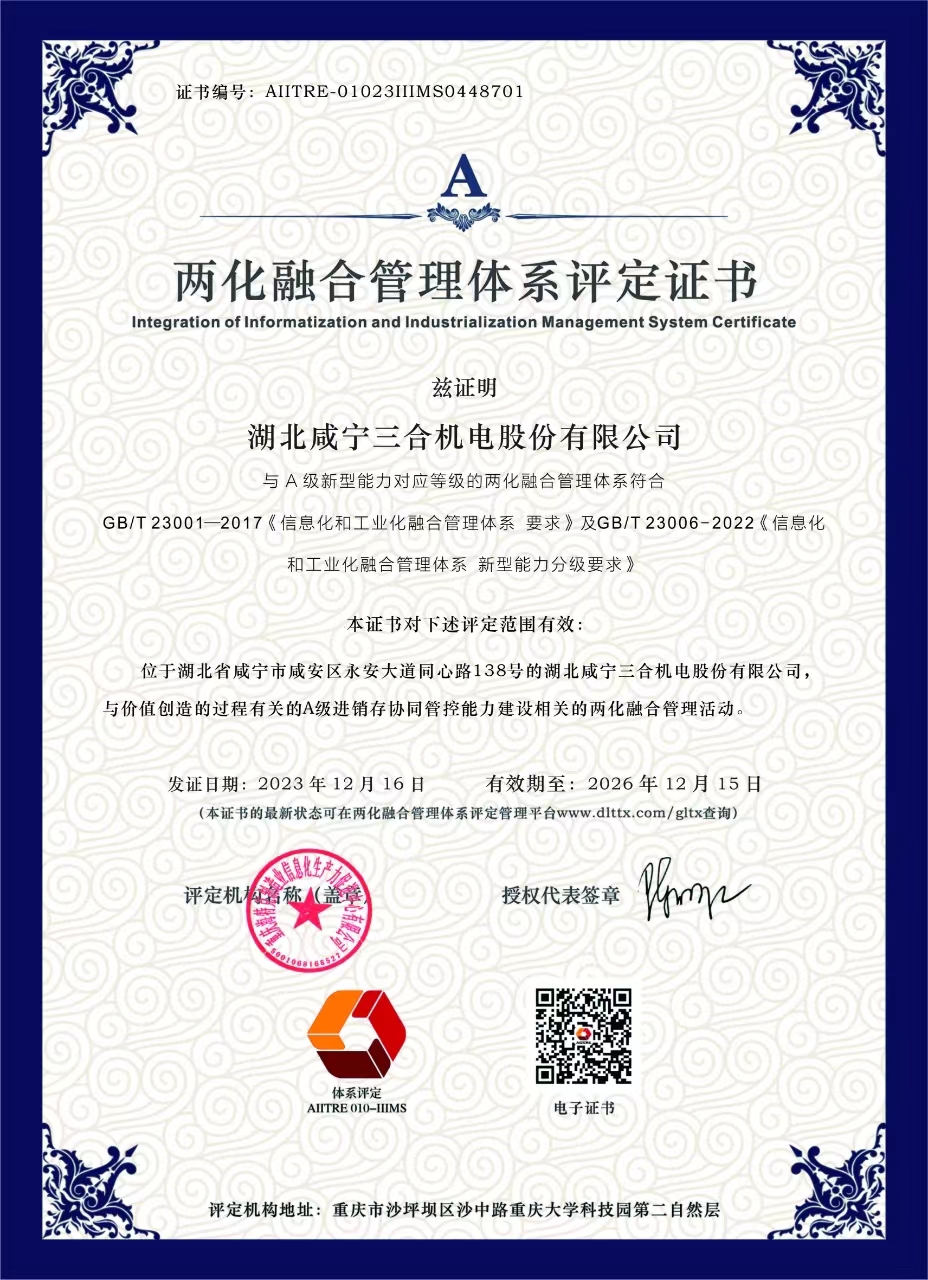 20231216两化融合管理体系评定证书