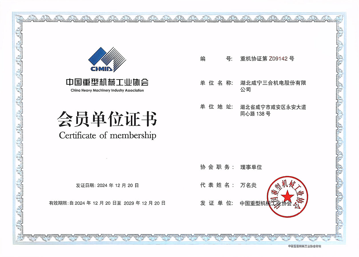 中国重型机械工业协会理事单位