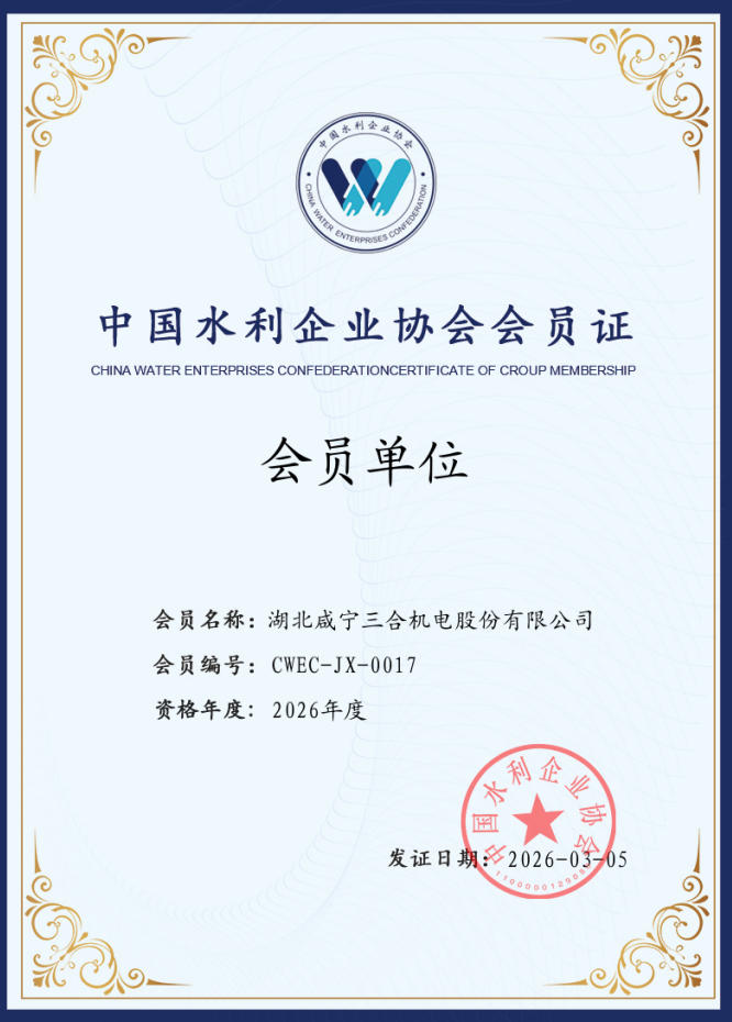 2026中国水利企业协会会员证
