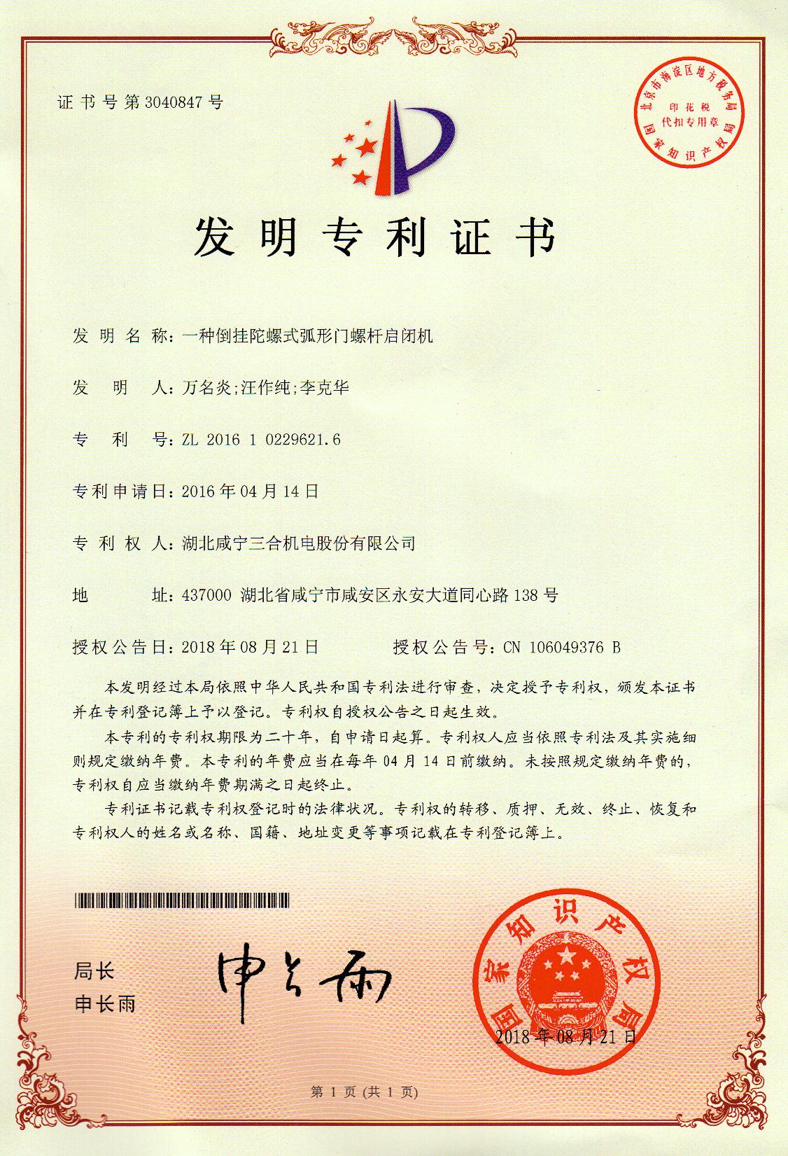 2018.08.21一种倒挂陀螺式弧形门螺杆启闭机...