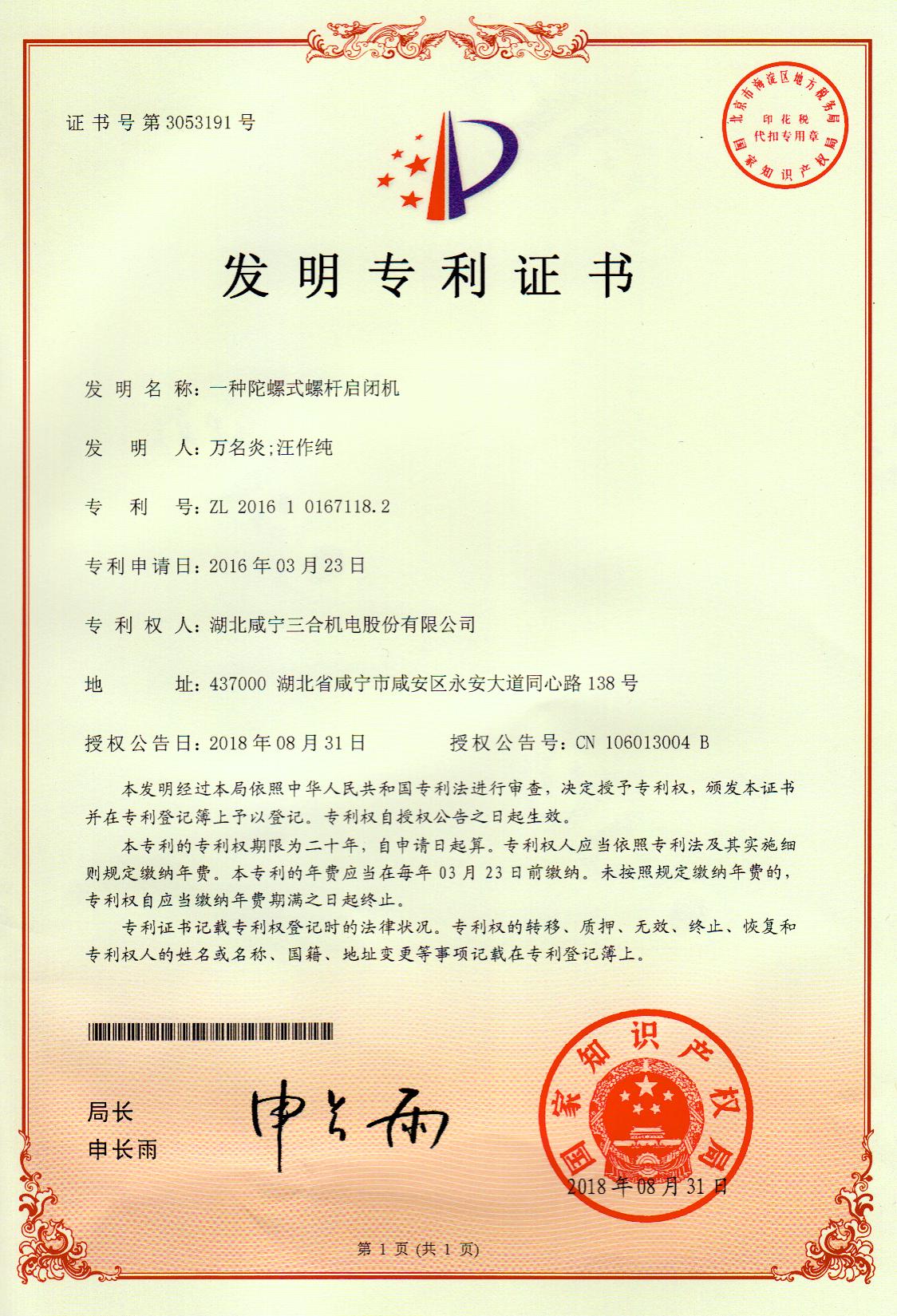 2018.08.31一种陀螺式螺杆启闭机&mdash;&mdash;发明专利