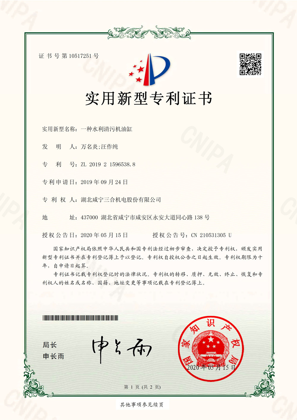 2020.5.15一种水利清污机油缸--新型专利证...