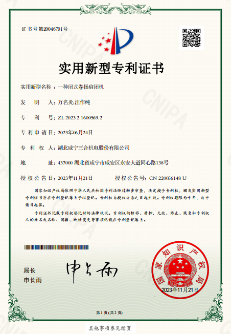 2023.11.21一种闭式卷扬启闭机--新型专利1