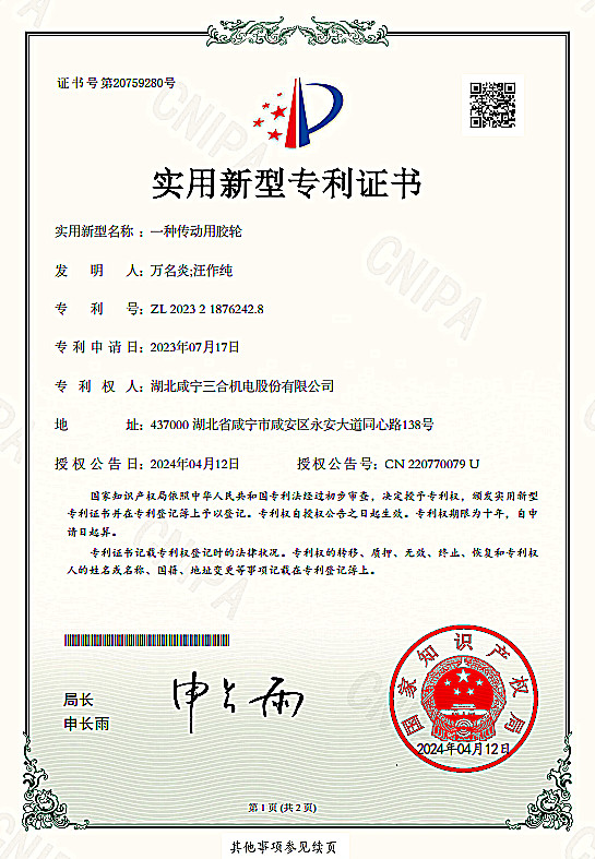 2024.4.12一种传动用胶轮--新型专利证书01