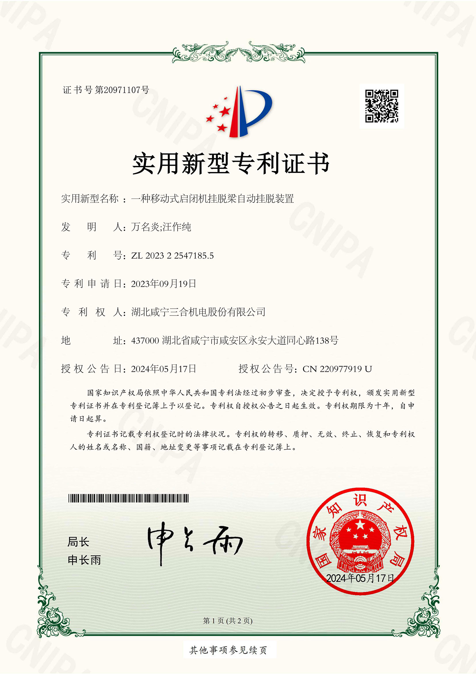 20240517一种移动式启闭机挂脱梁自动挂脱装...