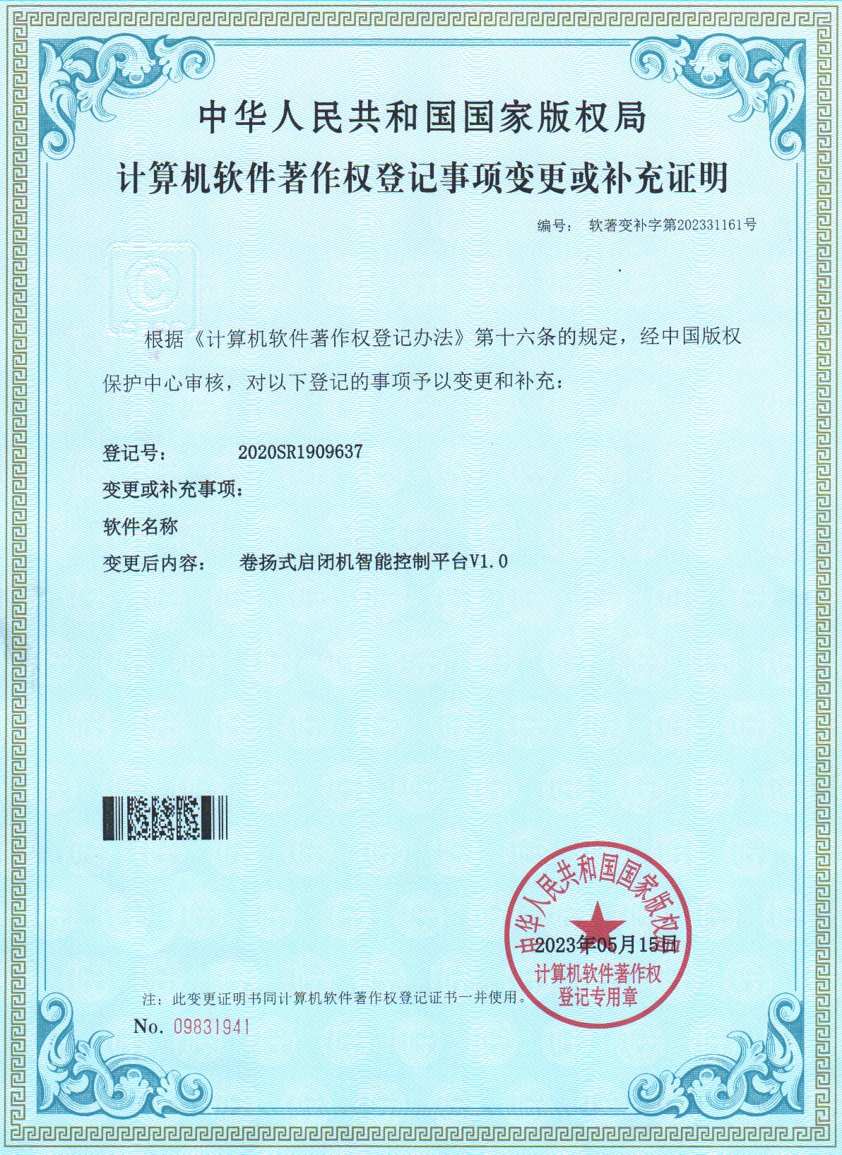 2020.12.29卷扬式启闭机智能控制平台软件著...
