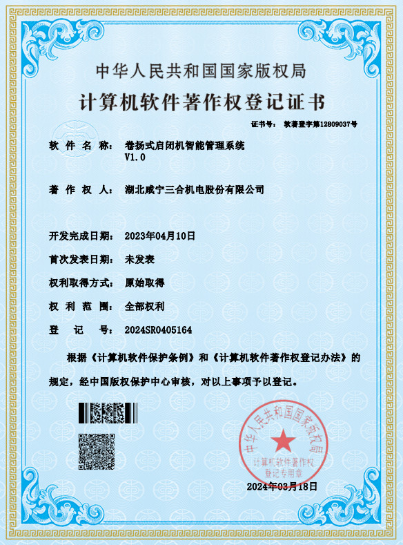 20240318卷扬式启闭机智能管理系统--计算机...
