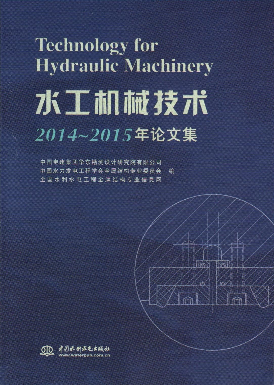 2014-2015水工机械论文集&mdash;&mdash;一种新型闭式多...