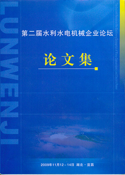 2009、11万总论文--技术创新让水利水电工程...