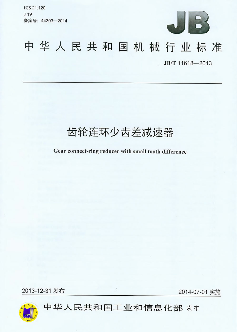 齿轮连环少齿差减速器机械行业标准