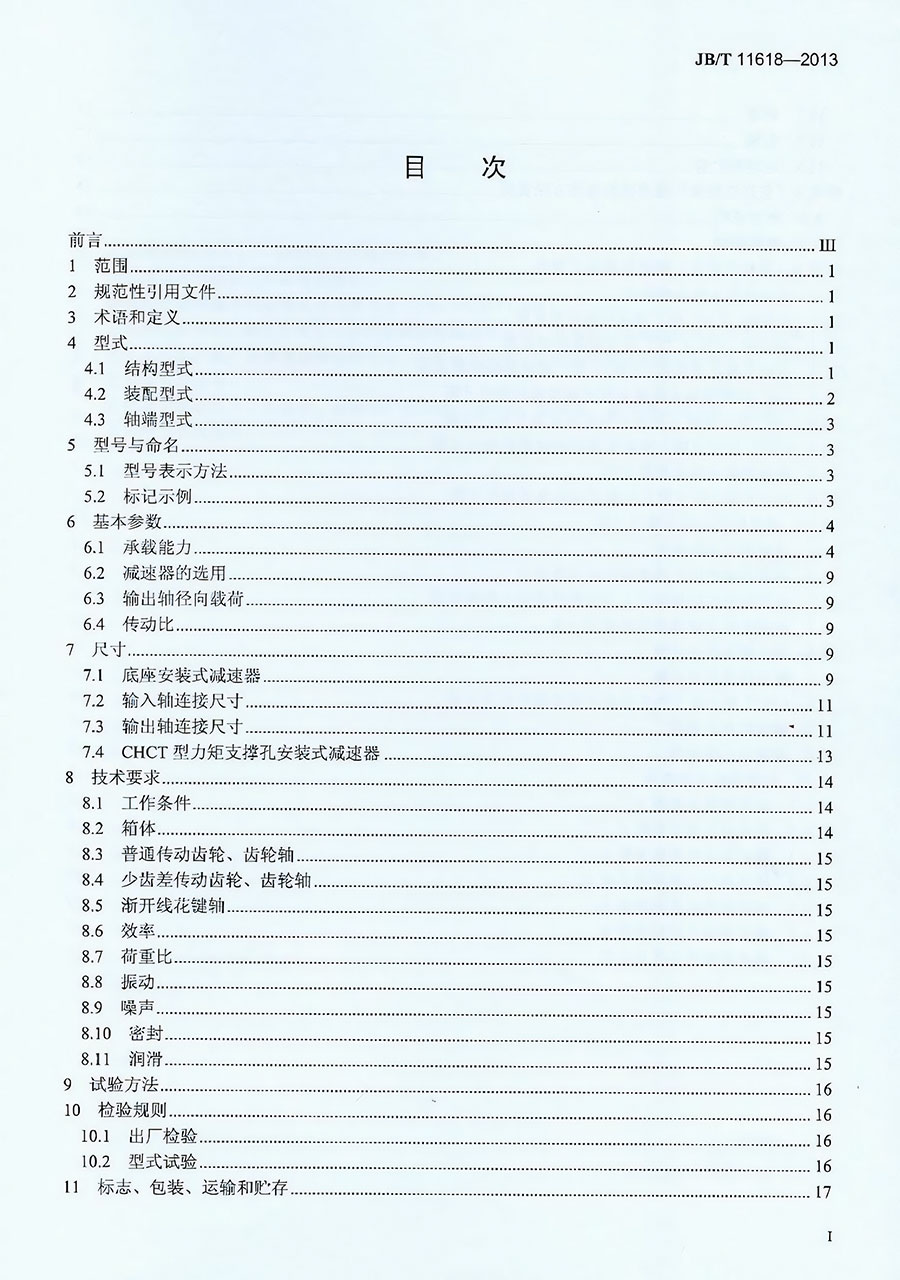 齿轮连环少齿差减速器机械行业标准--目次I.jpg