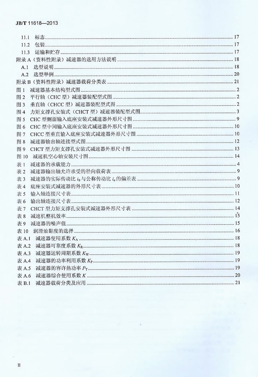 齿轮连环少齿差减速器机械行业标准--目次II.jpg