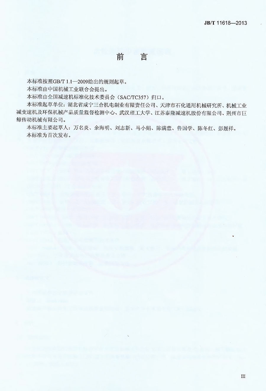 齿轮连环少齿差减速器机械行业标准--前言III.jpg