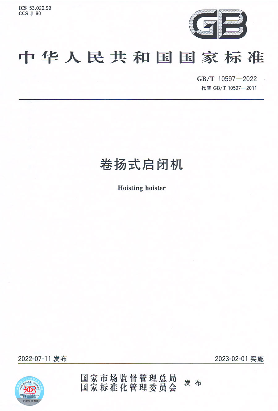 卷扬式启闭机国家标准