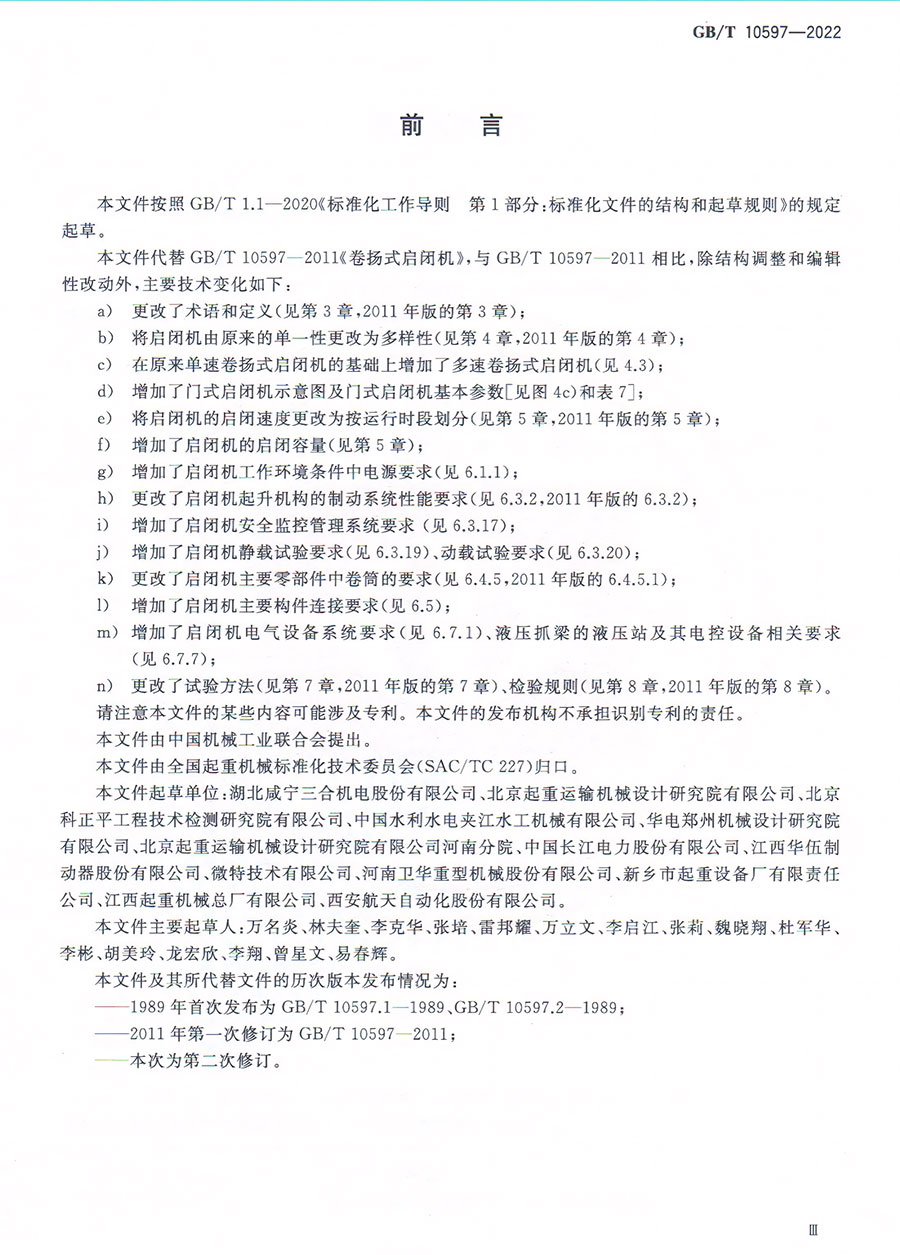 卷扬式启闭机国家标准3.jpg