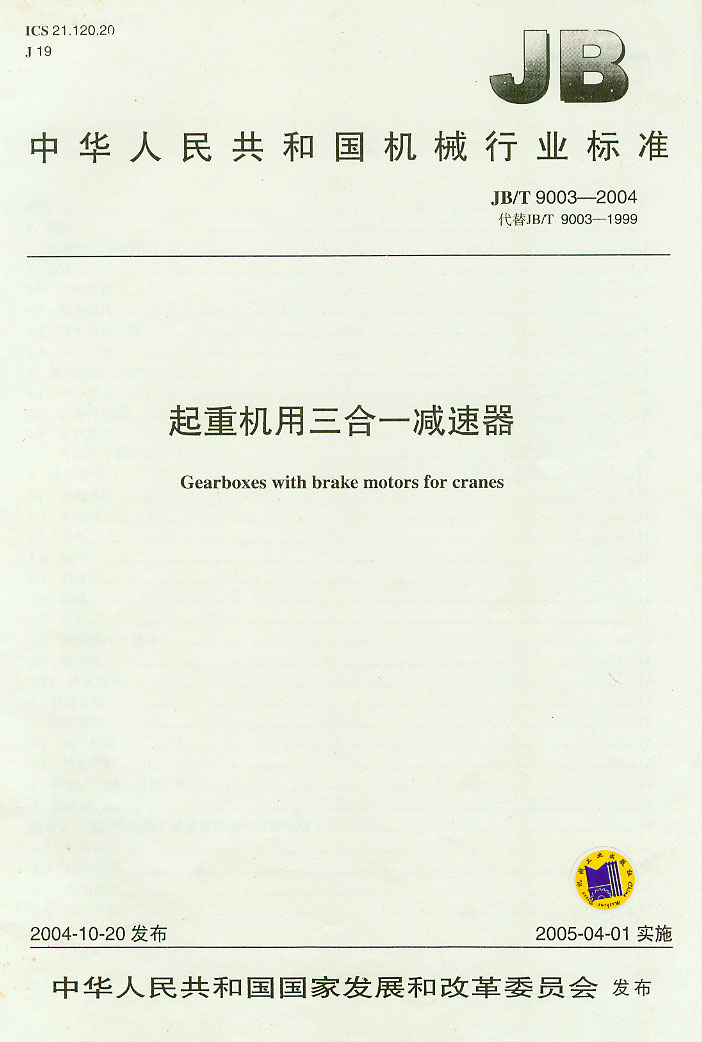 起重机用三合一减速器机械行业标准