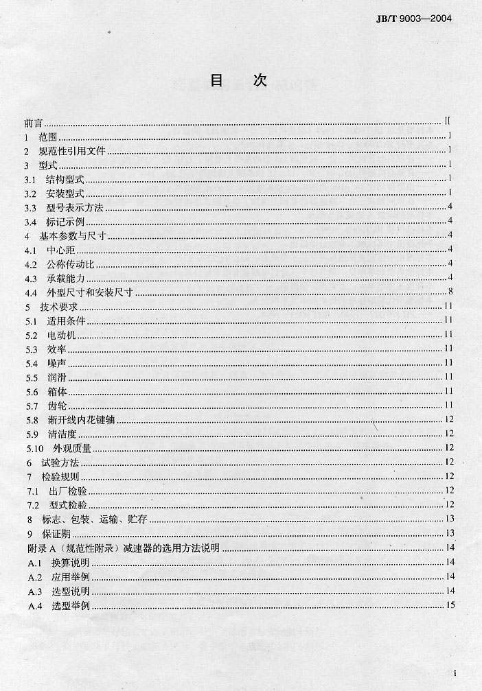起重机用三合一减速器机械行业标准2.jpg