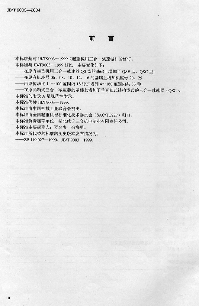 起重机用三合一减速器机械行业标准3.jpg