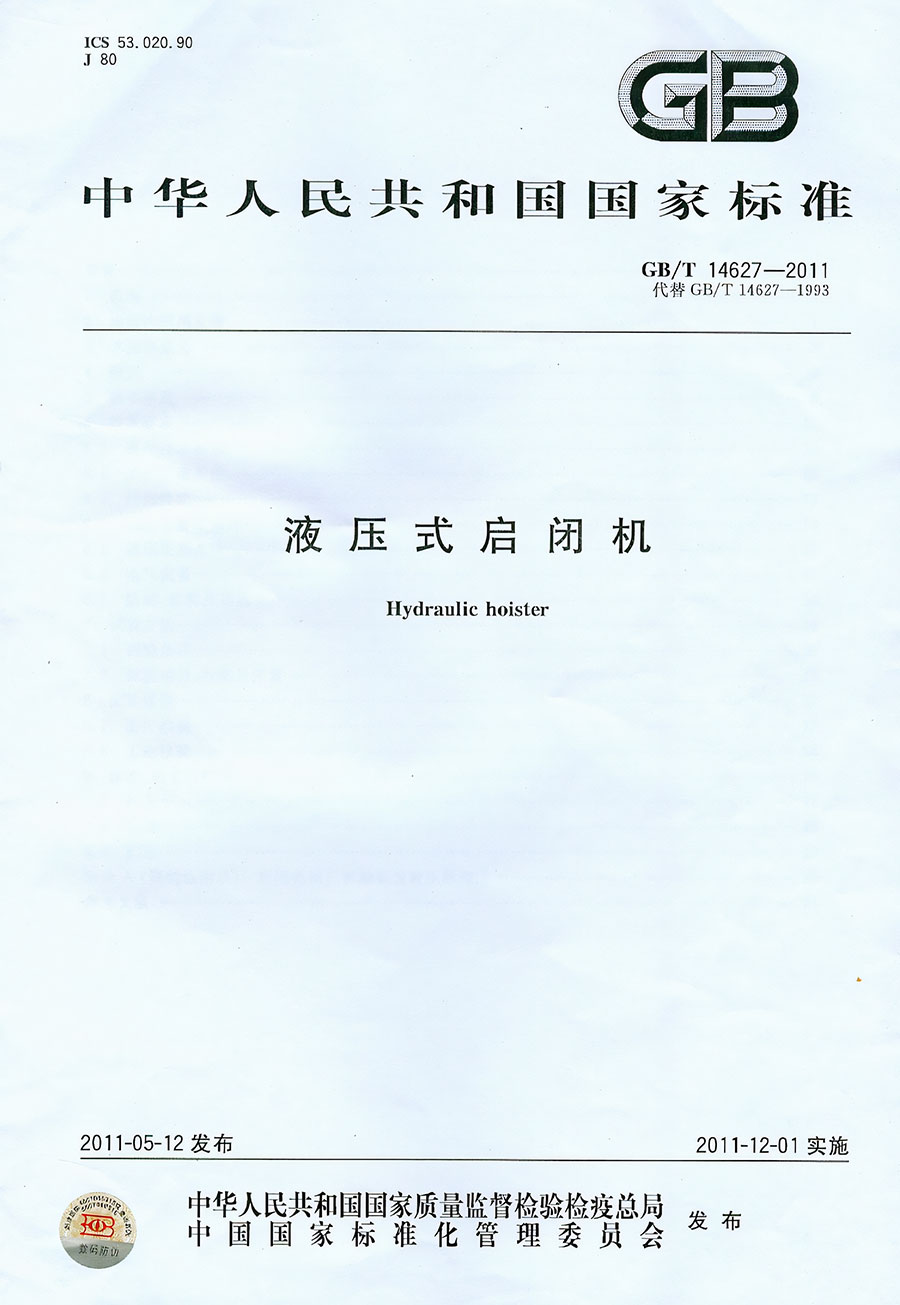 液压式启闭机国家标准