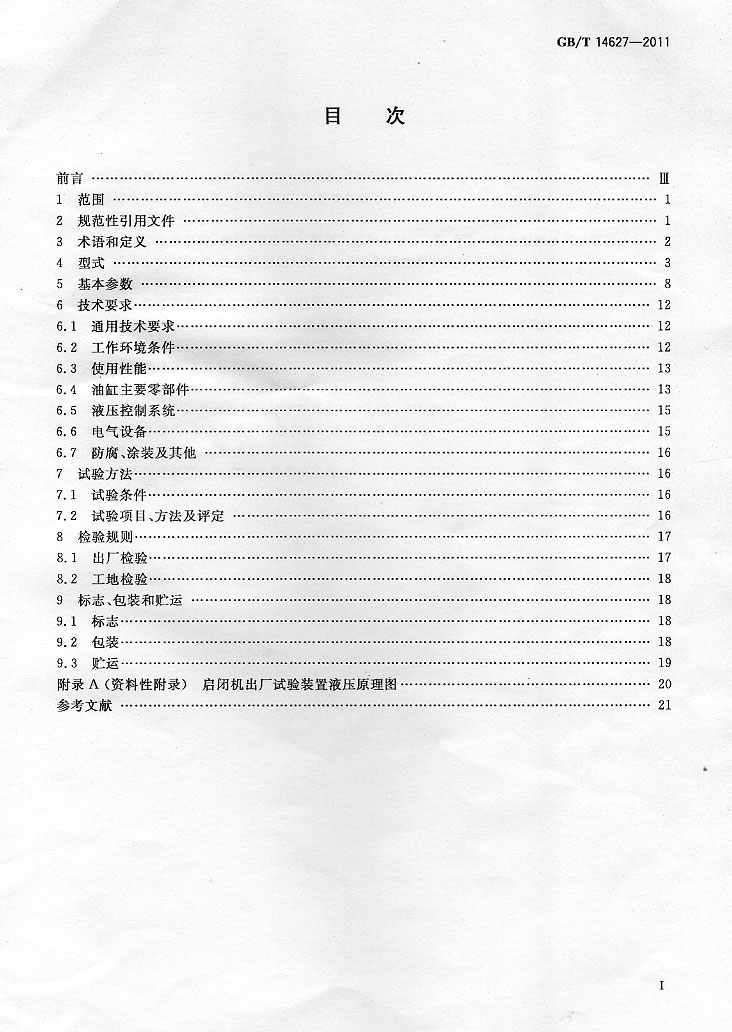 液压式启闭机国家标准--目次.jpg