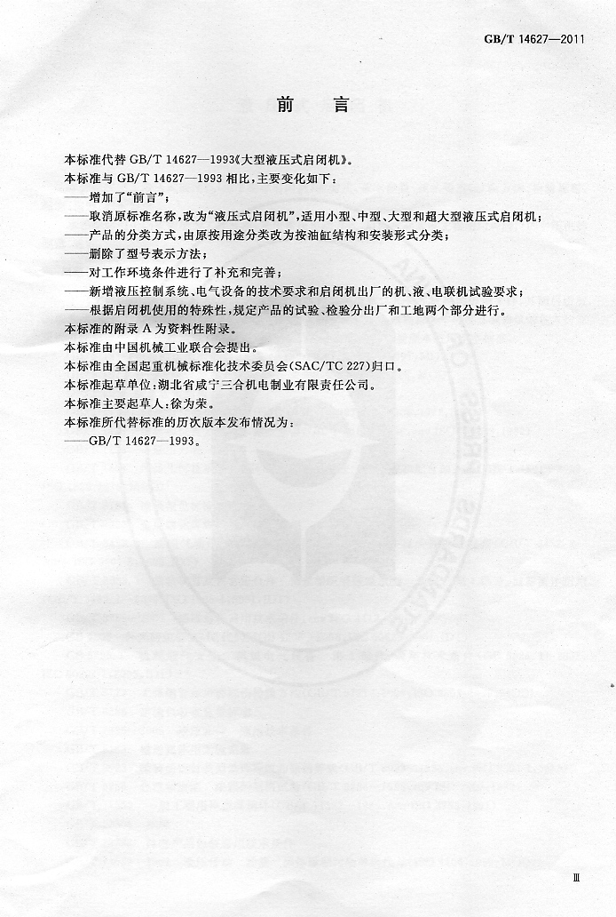 液压式启闭机国家标准--前言.jpg